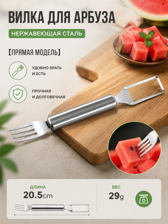 Вилка-нож из нержавеющей стали для арбуза (два в одном)