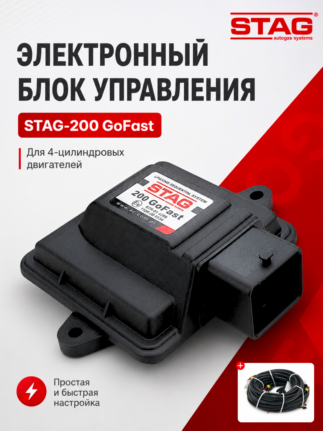 Электронный блок управления STAG-200 GoFast для 4-цилиндровых двигателей - 