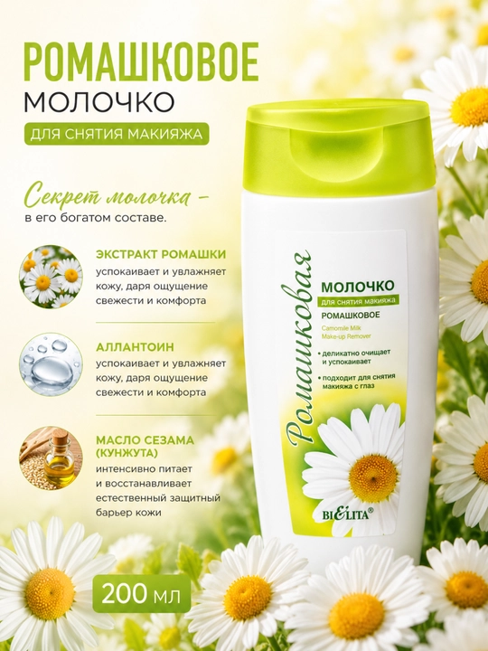 Молочко для снятия макияжа Bielita, Ромашковое, 200 мл