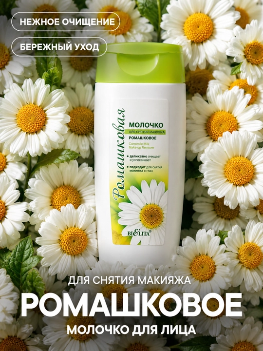 Молочко для снятия макияжа Bielita, Ромашковое, 200 мл - 