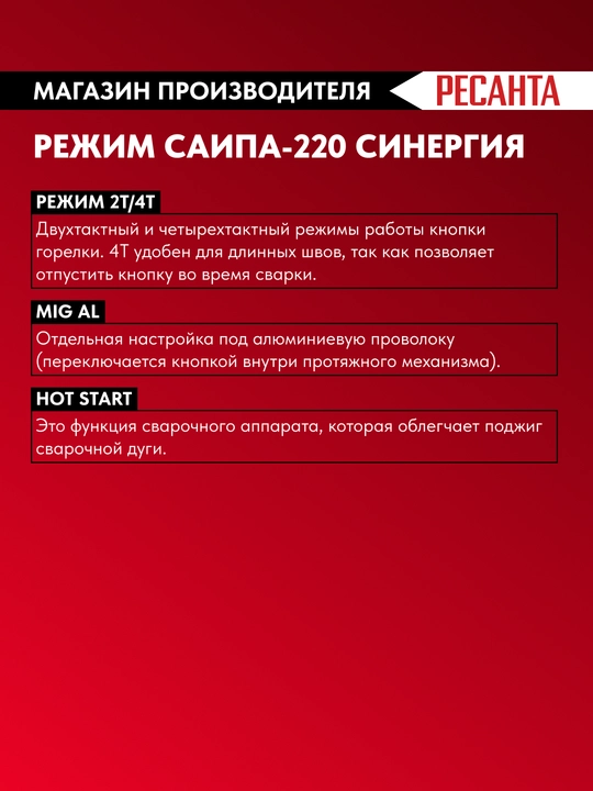 SAIPA-220 SINERGIYA payvandlash yarim avtomati Resanta MIG/MAG art 65/75
