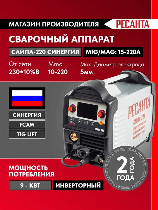 Сварочный полуавтомат САИПА-220 СИНЕРГИЯ Ресанта MIG/MAG арт 65/75 - 