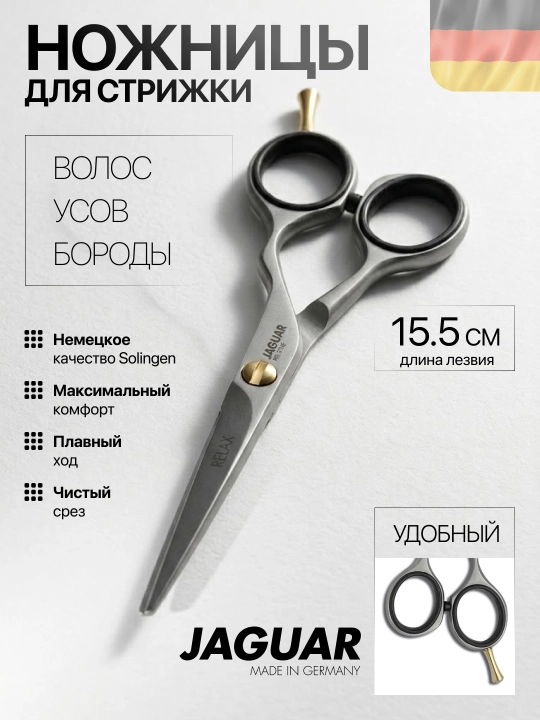 Парикмахерские Ножницы Jaguar Relax 15.5см - 