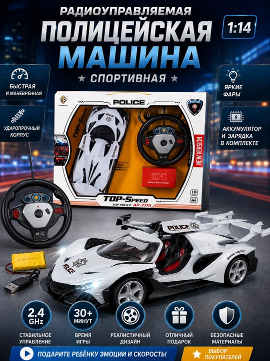 Полицейская машина на радиоуправлении, детская игрушечная машина, машинка с зарядкой USB - 