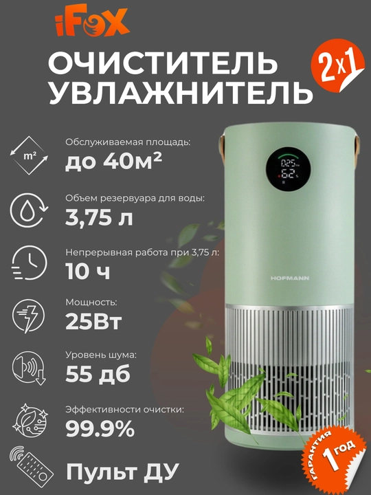 Очиститель и увлажнитель воздуха, 2 в1, HOFMANN, с HEPA-фильтром, 40-60 м², 1 год гарантии