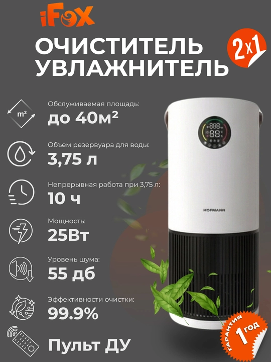 Очиститель и увлажнитель воздуха, 2 в1, HOFMANN, с HEPA-фильтром, 40-60 м², 1 год гарантии - 