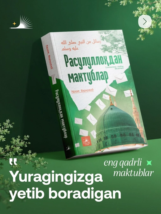 «Письма от Посланника Аллаха»