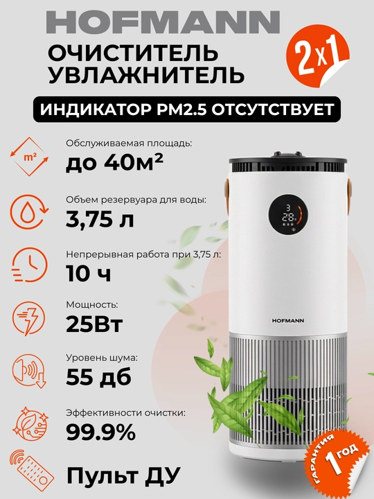 Очиститель и увлажнитель воздуха, 2 в 1, Hofmann, с HEPA-фильтром, 40 м² - 