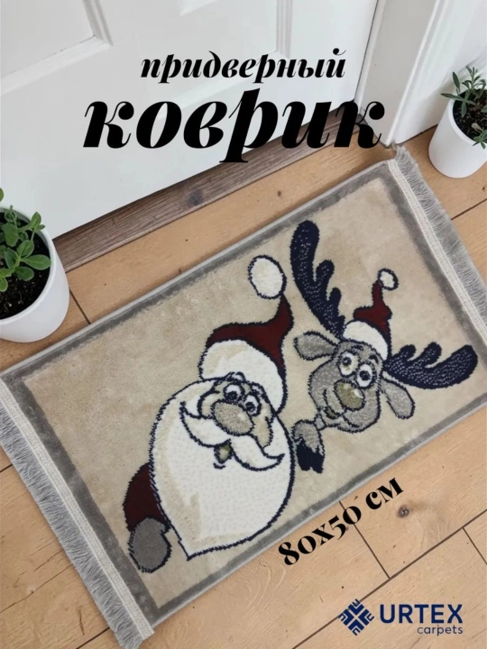Придверный коврик с дизайном Нового года 50*80 см