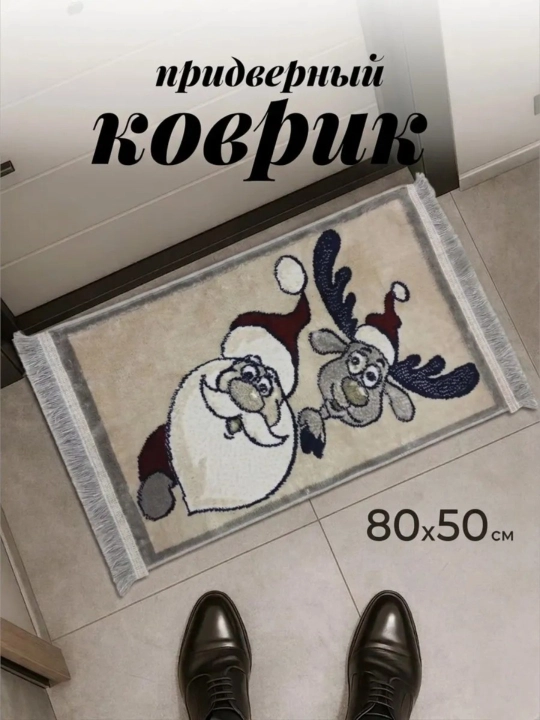 Придверный коврик с дизайном Нового года 50*80 см