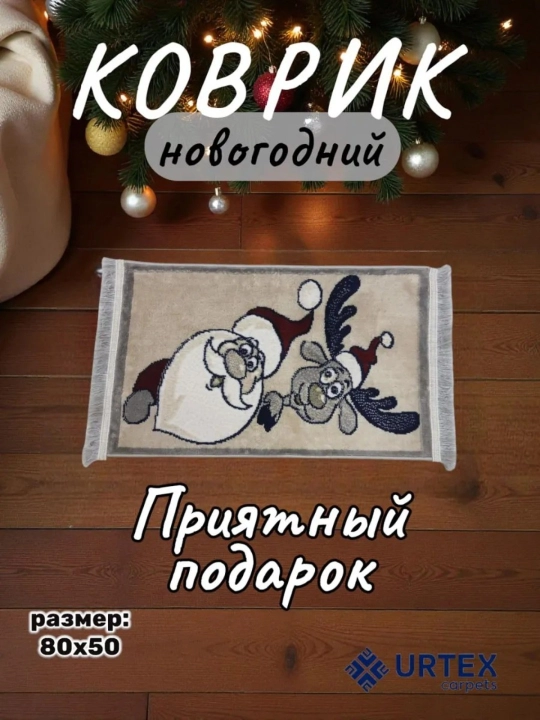 Придверный коврик с дизайном Нового года 50*80 см