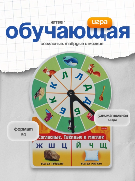 O'quv o'yini Hatber Ио4_18036, А4f, "Undosh tovushlar. qattiq va yumshoq" - 
