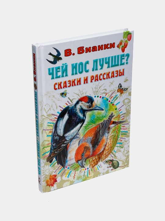 "Kimning burni yaxshiroq? Ertaklar va hikoyalar" V. Bianki