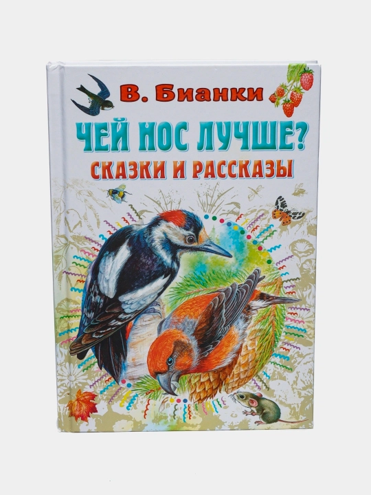 "Kimning burni yaxshiroq? Ertaklar va hikoyalar" V. Bianki - 