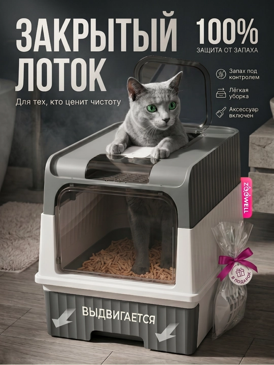 Лоток для кошек, универсальный закрытый лоток-туалет для кошек, с совком, дезодорантом - 