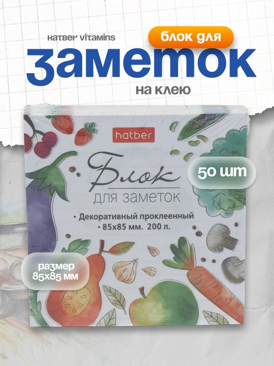 Блок для заметок на клею Hatber Vitamins MB069218 - 