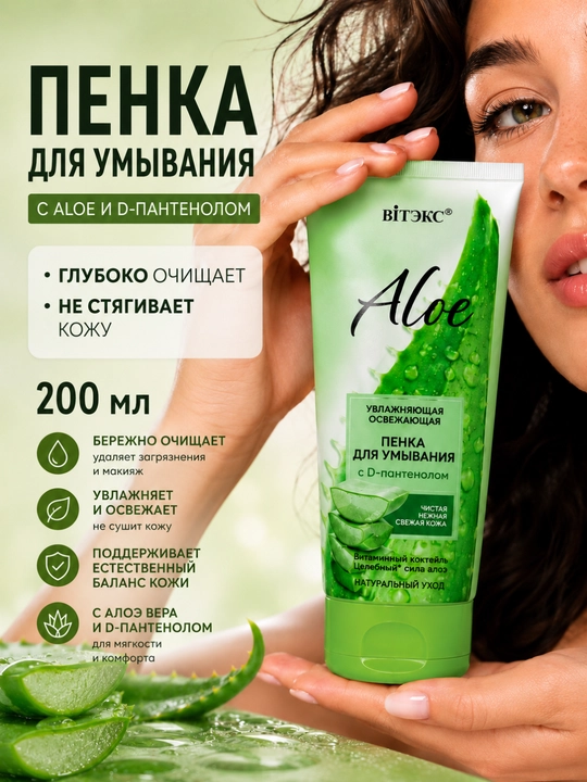 Пенка для умывания Витэкс Aloe, увлажняющая, освежающая, с D-пантенолом, 200 мл - 