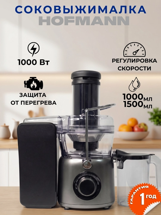 Соковыжималка Hofmann