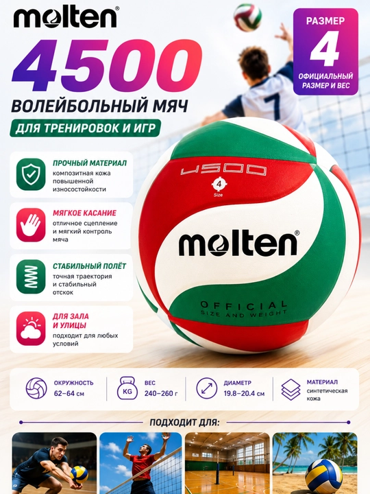 Волейбольный мяч Molten 4500, размер 4 - 