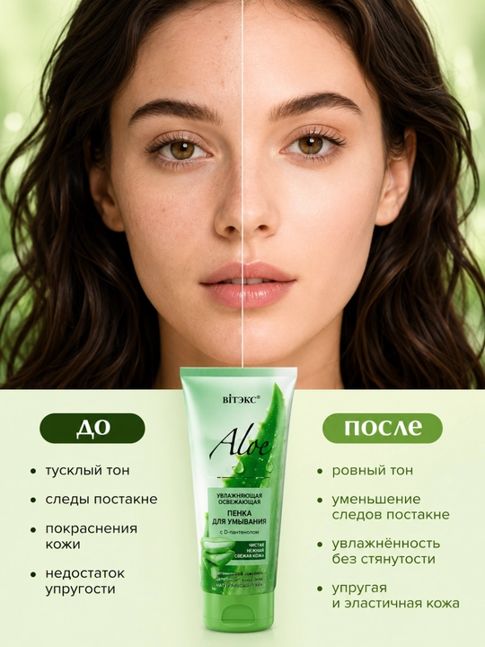 Пенка ALOE для умывания, увлажняющая, освежающая с D-пантенолом 200 мл, Витэкс