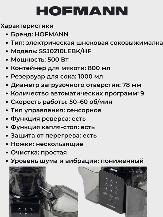 Соковыжималка Hofmann