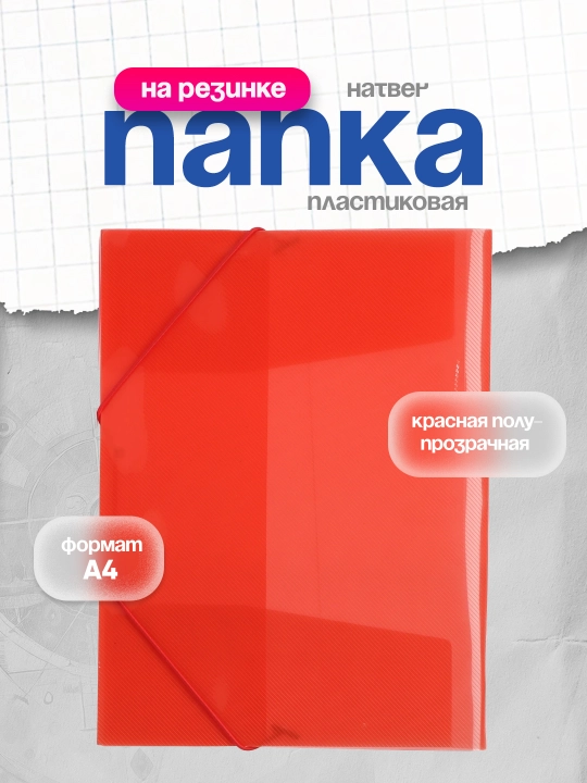 Plastik papka Hatber rezinkada Line А4f, 400мкм, qizil shaffof - 