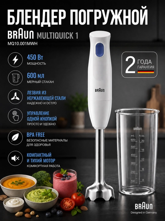 Qoʻl blenderi Braun MQ10.001MWH MultiQuick 1, 450 Vt, oʻlchov stakani bilan - 