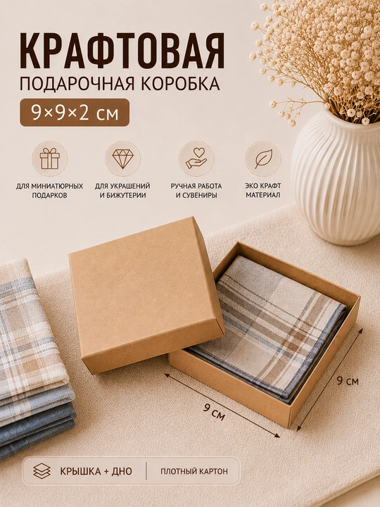 Подарочная коробка, крафтовая, 9*9*2 см - 