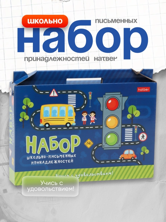 Набор школьно-письменных принадлежностей Hatber 075188 Учись с удовольствием! - 