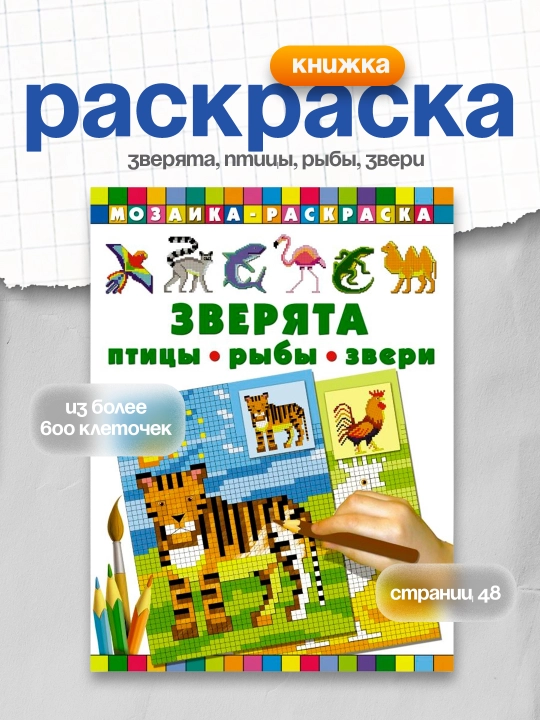 Раскраска Зверята, птицы, рыбы, звери - 