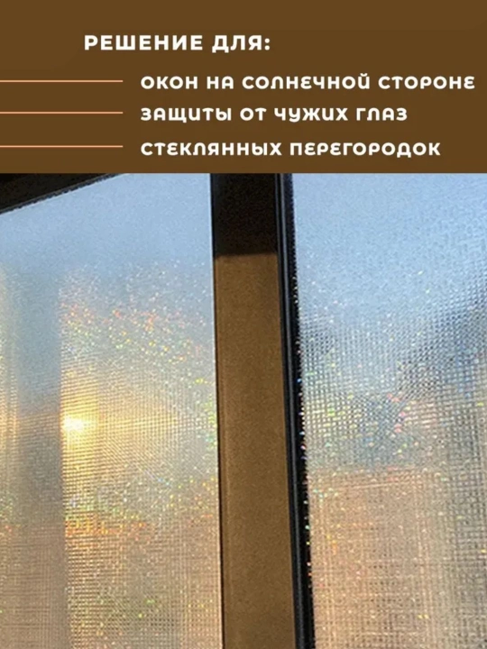 Пленка на окно, витражная, солнцезащитная, многоразовая