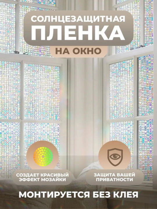Пленка на окно, витражная, солнцезащитная, многоразовая