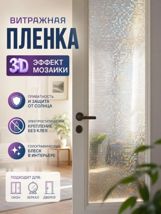 Пленка на окно, витражная, солнцезащитная, многоразовая - 
