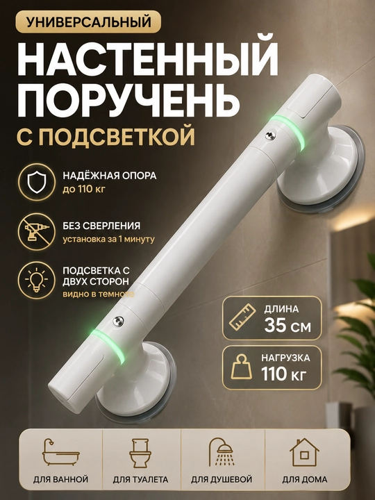 Настенный поручень на присосках 35 см с подсветкой, без сверления до 110 кг