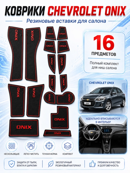 Cobalt Onix Tracker 2 Monza Equinox avtomobillari ichki saloni uchun rezina gilamchalar