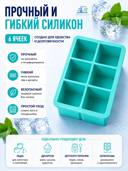 Силиконовая форма для льда и десертов, 6 квадратных ячеек, многоразовая