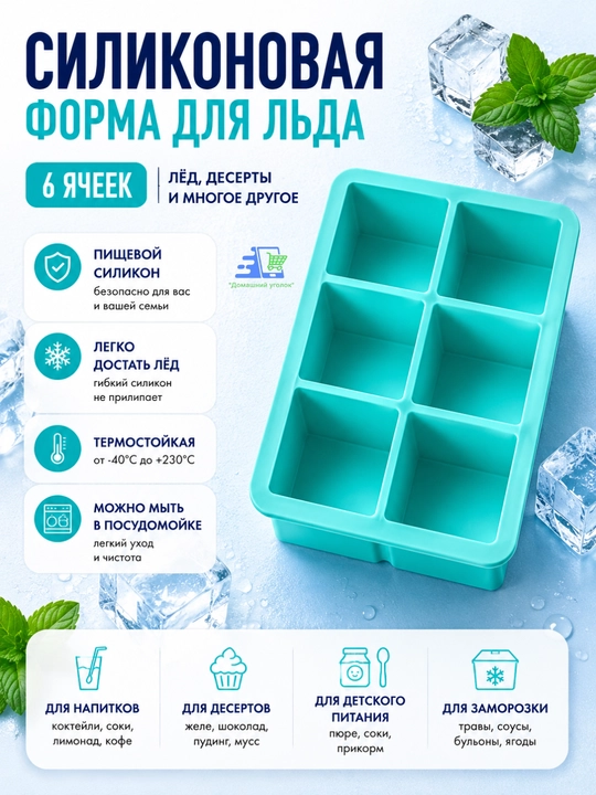 Силиконовая форма для льда и десертов, 6 квадратных ячеек, многоразовая - 