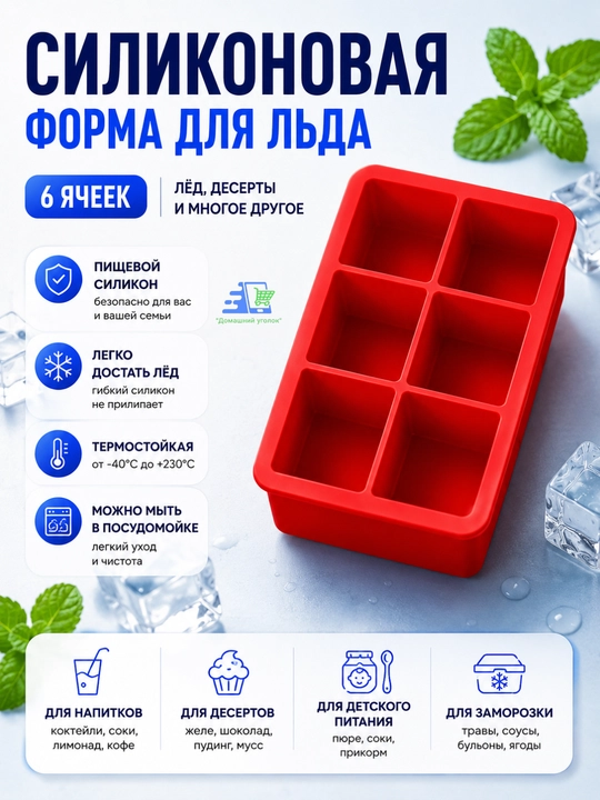 Силиконовая форма для льда и десертов, 6 квадратных ячеек, многоразовая - 