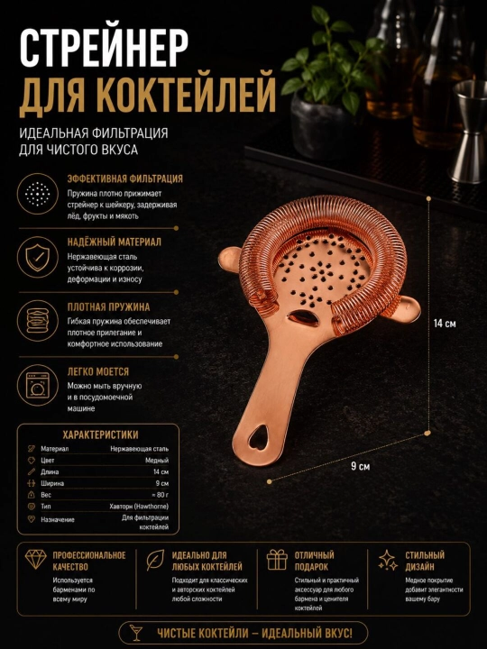 Professional Hawthorne strainer - 