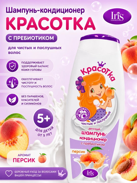Детский шампунь-кондиционер с пребиотиком "Красотка"  400 мл - 