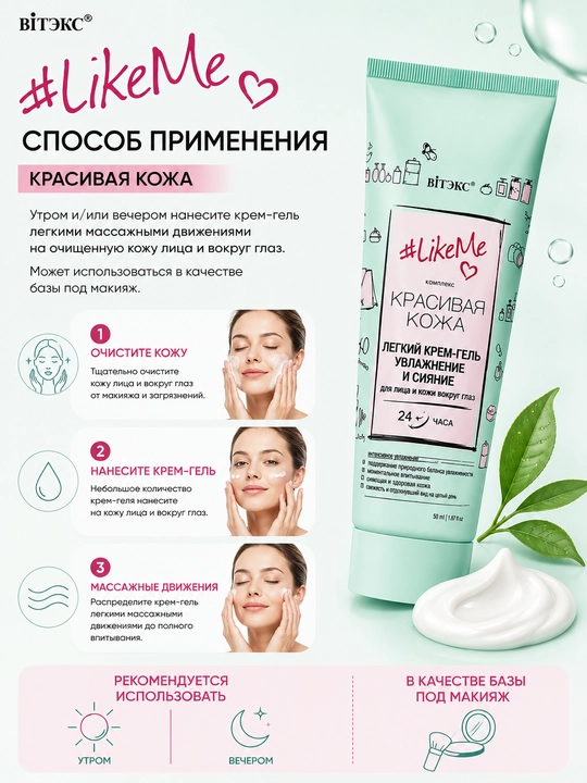 Крем-гель для лица и кожи вокруг глаз Витэкс LikeMe, увлажнение и сияние, 50 мл