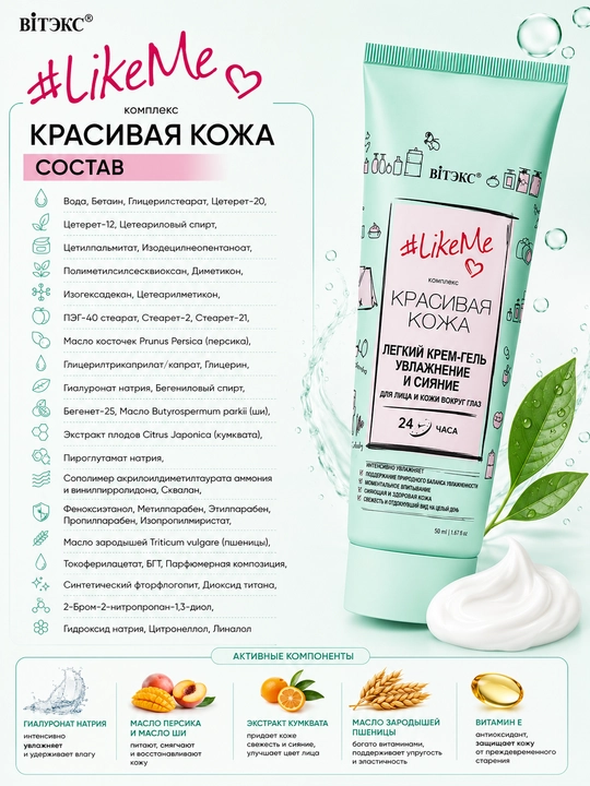 Крем-гель для лица и кожи вокруг глаз Витэкс LikeMe, увлажнение и сияние, 50 мл
