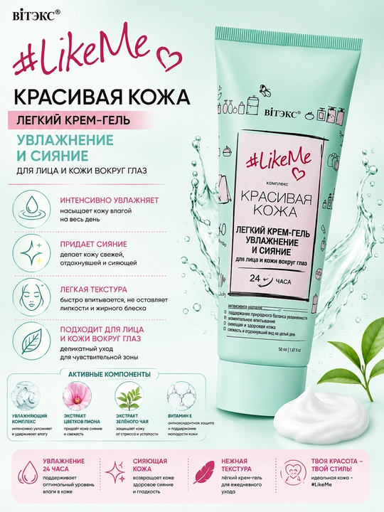 Крем-гель для лица и кожи вокруг глаз Витэкс LikeMe, увлажнение и сияние, 50 мл - 