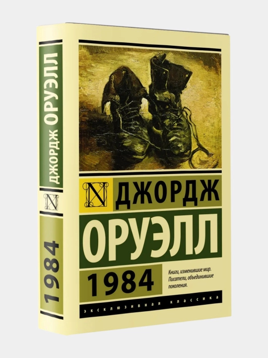 1984 Джордж Оруэлл - 