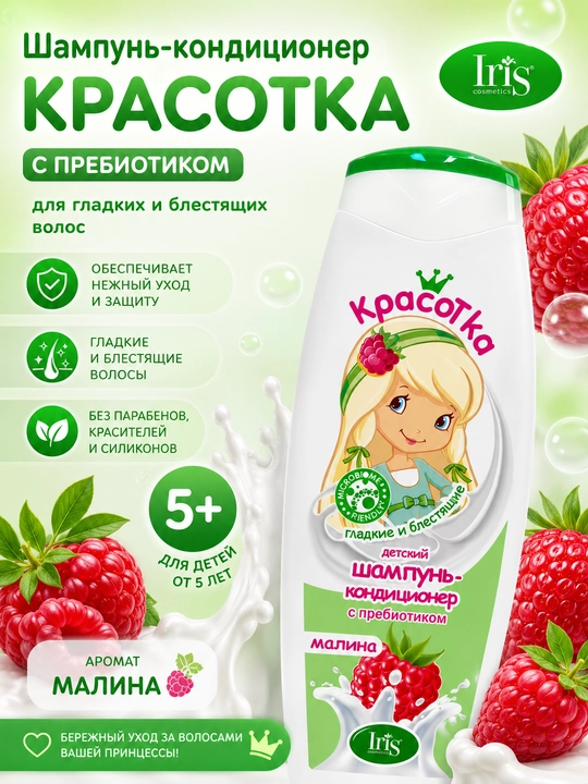 Детский шампунь-кондиционер с пребиотиком "Красотка"  400 мл - 