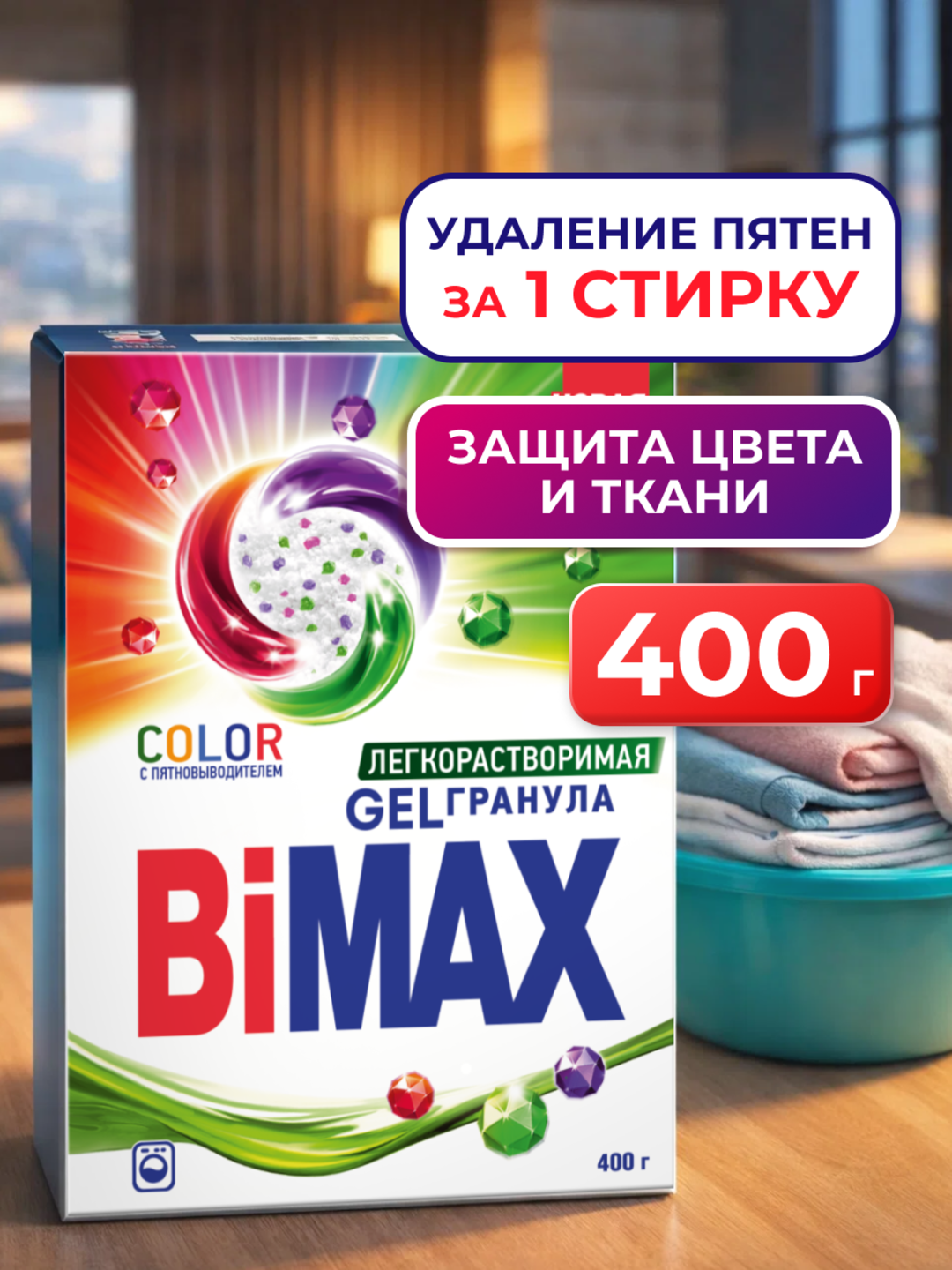 Автоматический стиральный порошок для цветной одежды BiMax "Color", 400 г - 