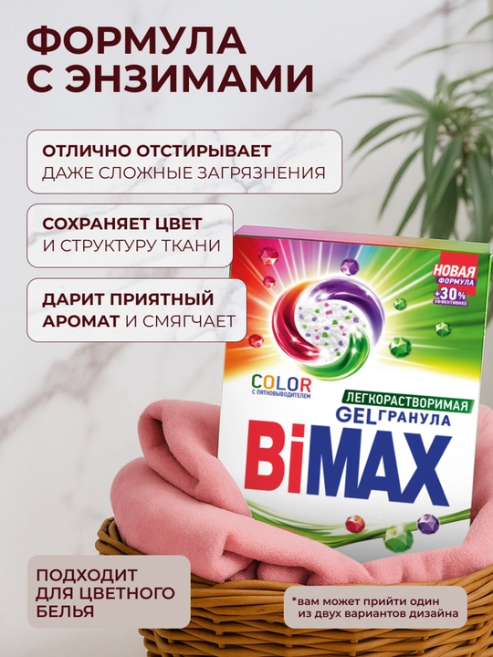BiMax "Color" rangli kiyimlar uchun avtomat kir yuvish kukuni, 400 g