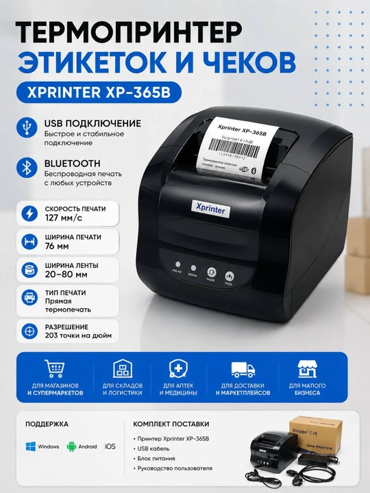 Термопринтер этикеток и для чека Xprinter XP-365B, 80 мм, 127 мм/s USB - 