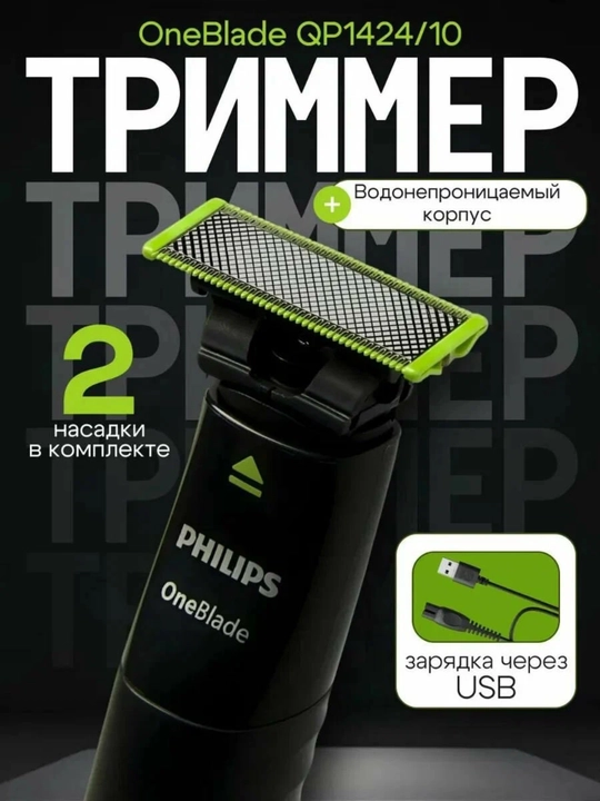Стрижка окантовка и бритье волос любой длины Philips QP1424/10