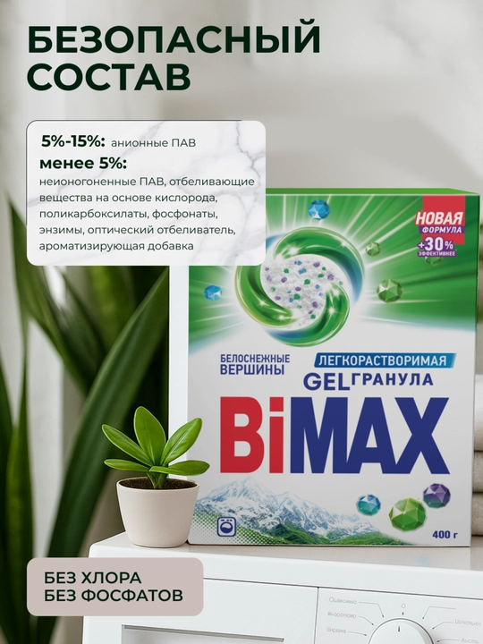BiMax "Oppoq cho'qqilar" avtomat kir yuvish kukuni, 400 g